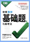 2025版《万维中考&bull;基础题与新考法》PDF电子版下载