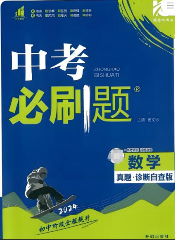 2023+2024《中考必刷题》