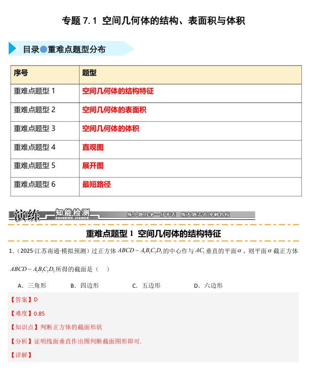 2026《高考数学&bull;一轮复习重点难点题型》精练 专题7.1 空间几何体的结构、表面积与体积(六类重难点题型精练)