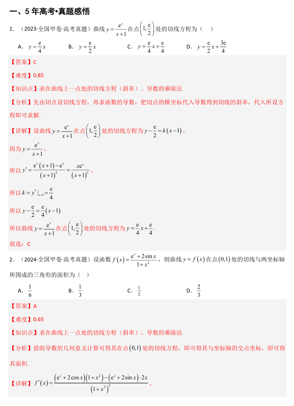 2026《高考数学&bull;一轮复习重点难点题型》精讲 专题3.1 导数的概念及运算(三类核心考点精讲)