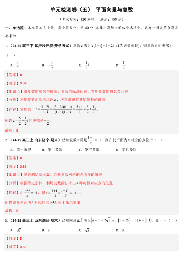 2026《高考数学&bull;一轮复习重点难点题型》精练 单元检测卷(五)平面向量与复数