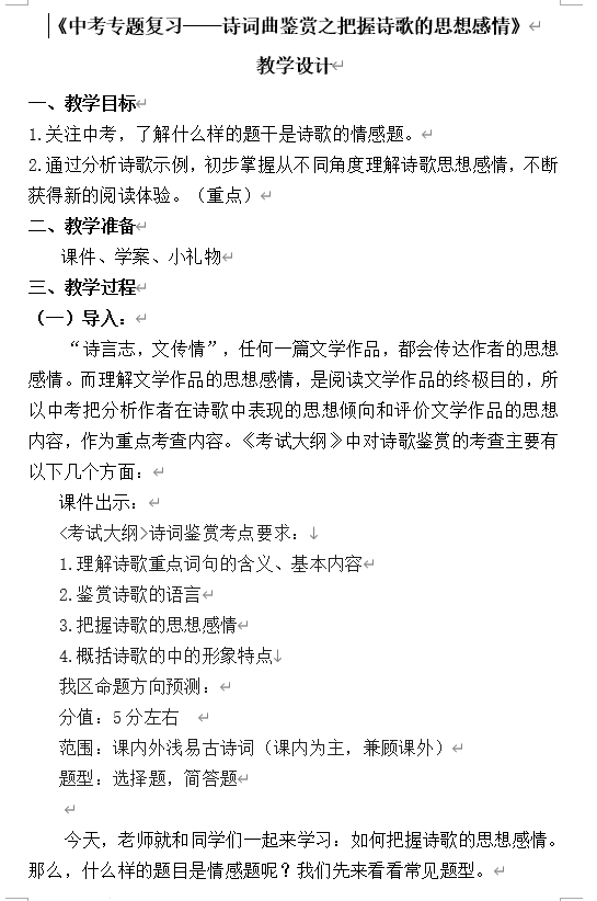 中考语文一轮专题复习：《诗词曲鉴赏之把握诗歌思想感情》教学设计