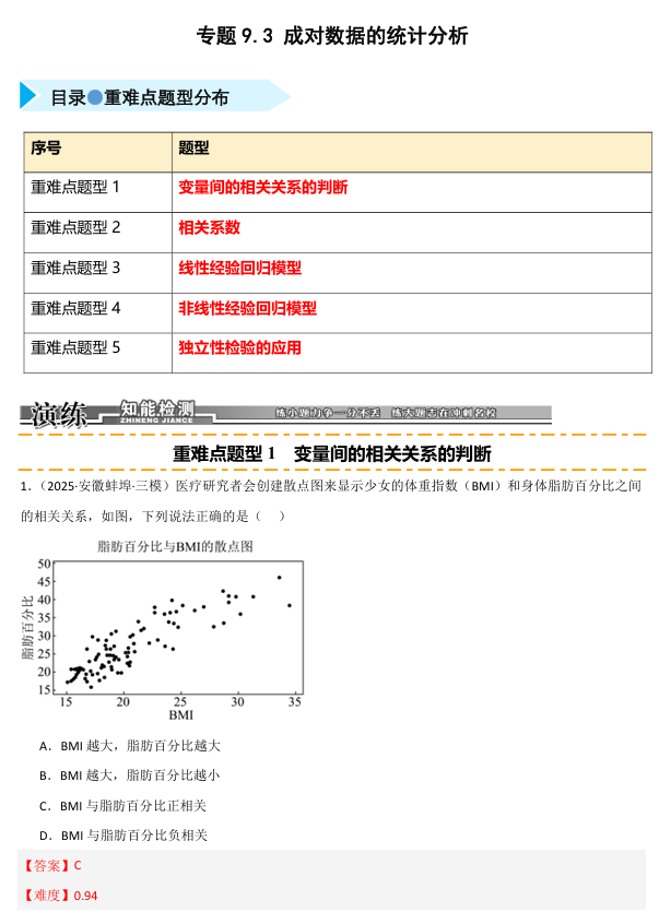 2026《高考数学&bull;一轮复习重点难点题型》精练 专题9.3 成对数据的统计分析(五类重难点题型精练)