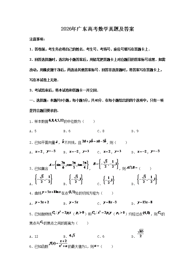 2026年广东高考数学真题及答案(Word版)