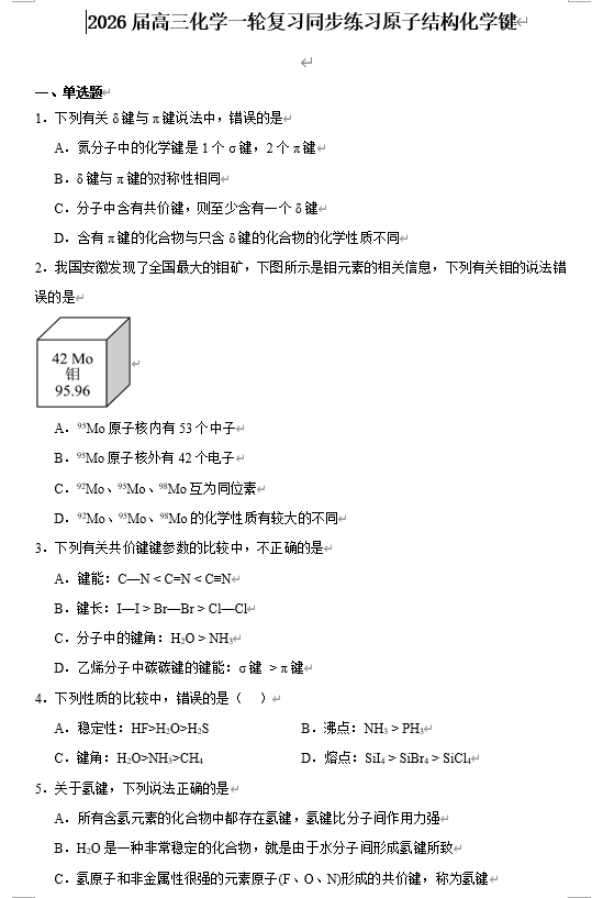 2026届高三化学一轮复习练习：原子结构化学键