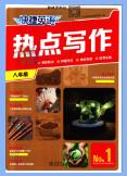 初中《快捷英语热点写作》PDF电子版下载