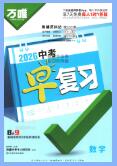 2026《万唯中考早复习》《万唯中考早备考》数学PDF电子版下载