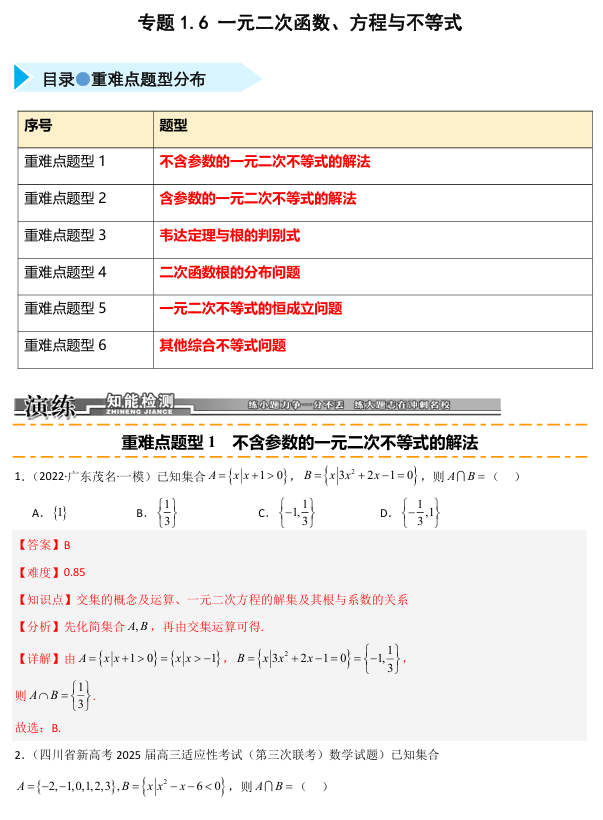 2026《高考数学&bull;一轮复习重点难点题型》精练 专题1.6 一元二次函数、方程与不等式(六类重难点题型精练)