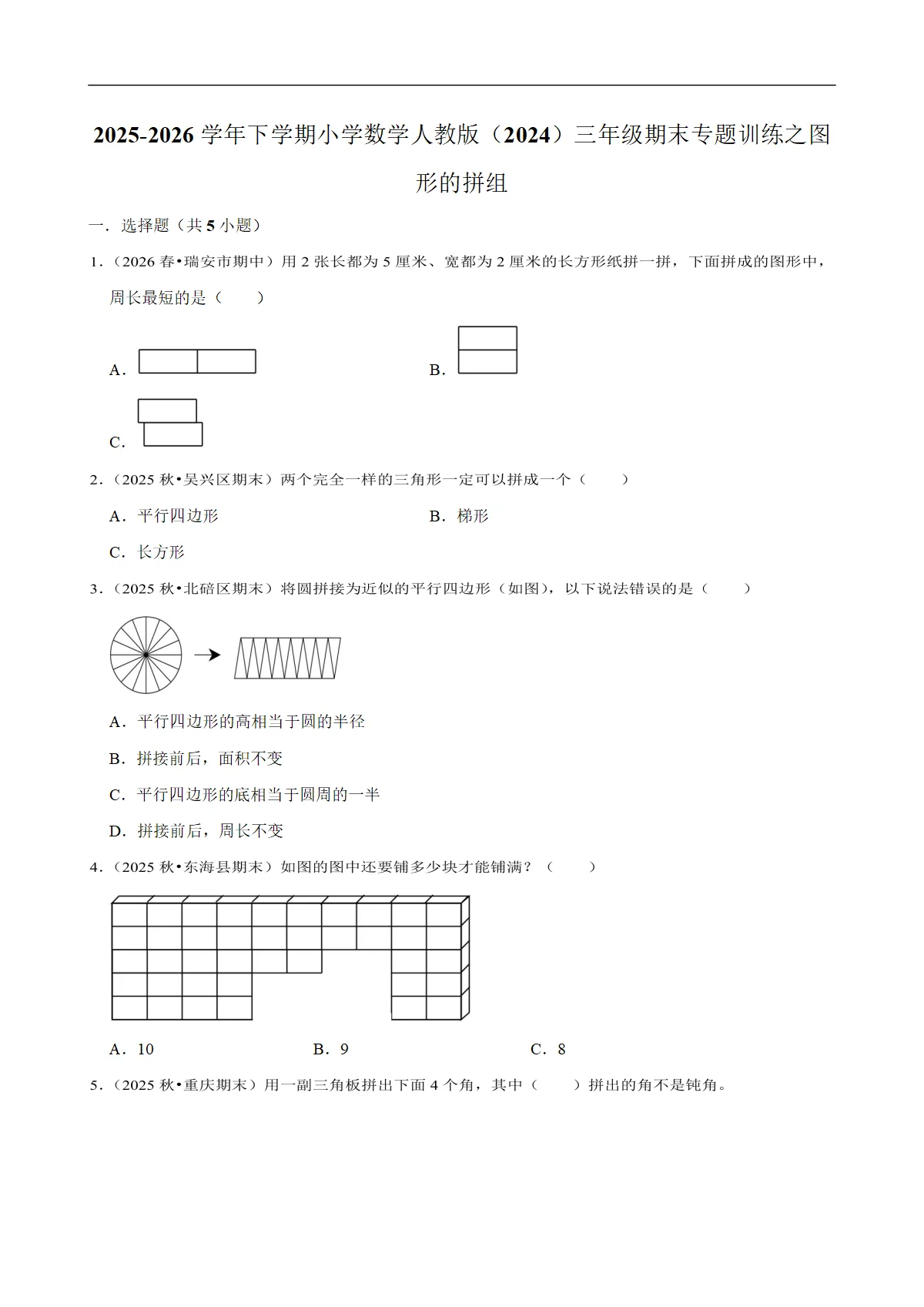 图形的拼组 专题练习 2025-2026学年小学数学三年级下册期末专练 人教版 含解析