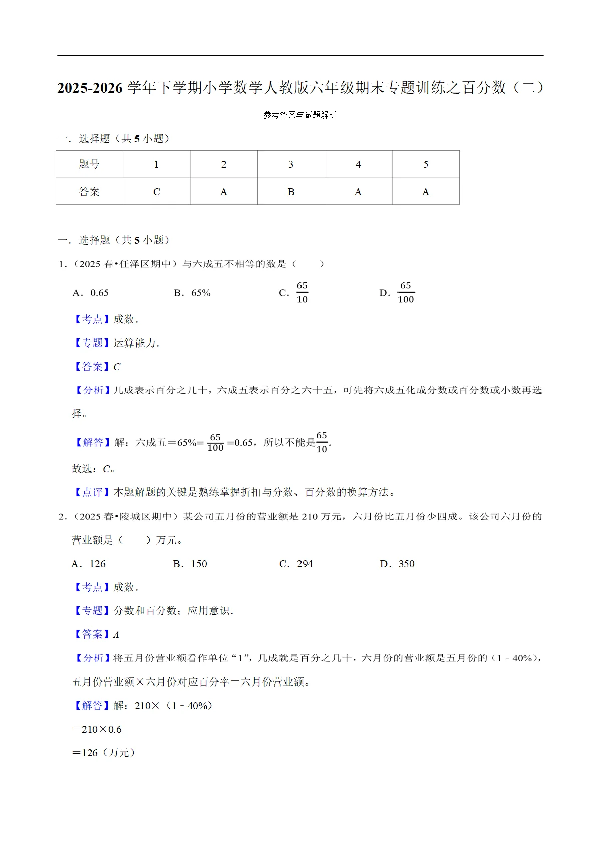 百分数（二） 专题练习 2025-2026学年小学数学六年级下册期末专练 人教版 含解析