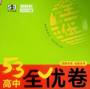 2023+2025版《53高中全优卷》五年高考三年模拟电子版下载