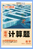 2025版腾远《高考计算题》PDF电子版下载