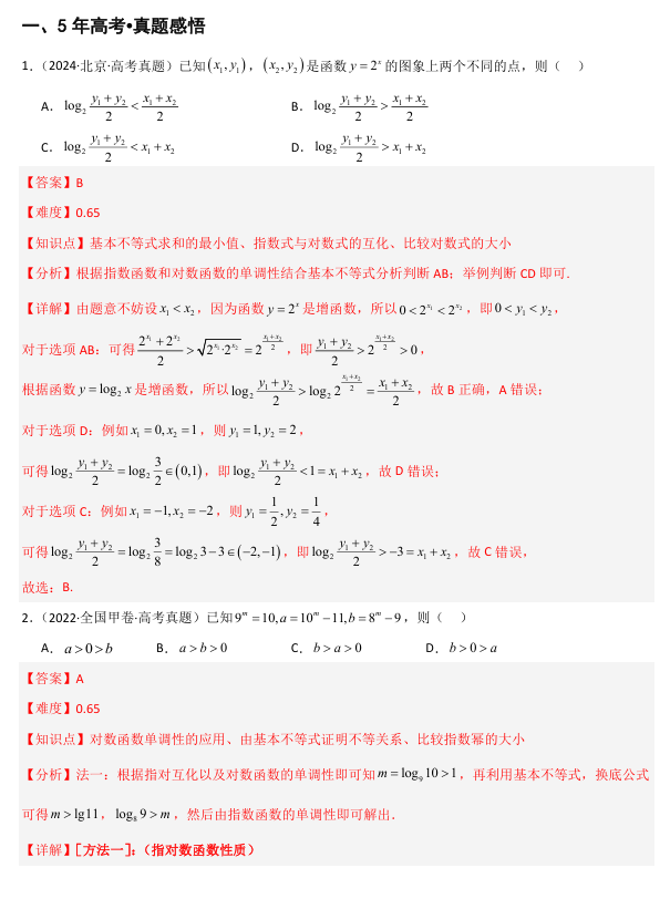 2026《高考数学&bull;一轮复习重点难点题型》精讲 专题1.5 基本不等式及其应用(七类核心考点精讲)
