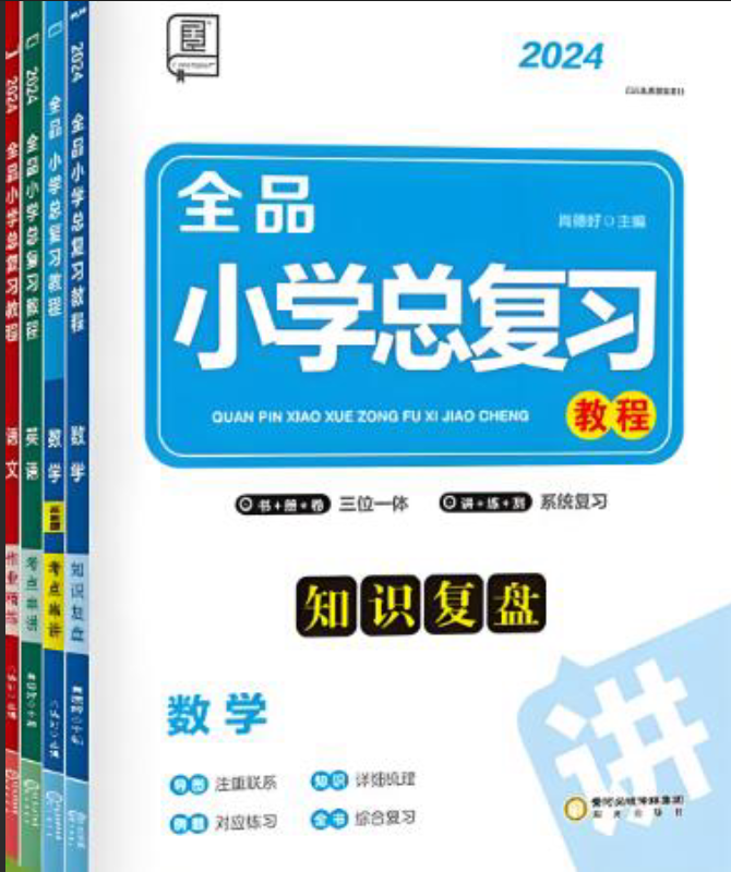全品小学总复习教程 2021+2023版