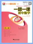 浙大优学《一题一课&middot;初中数学》PDF电子版下载