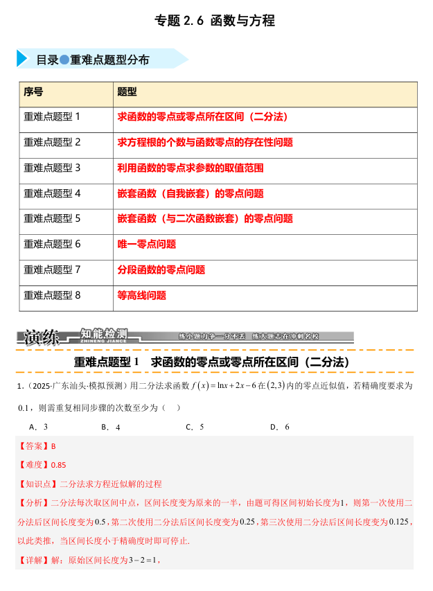 2026《高考数学&bull;一轮复习重点难点题型》精练 专题2.6 函数与方程(八类重难点题型精练)