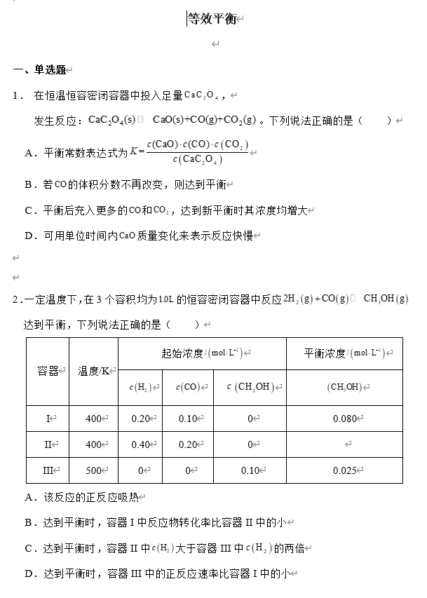 2026届高三化学一轮复习专练：等效平衡