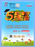 2025秋《5星学霸》数学江苏版+英语译林版PDF电子版下载