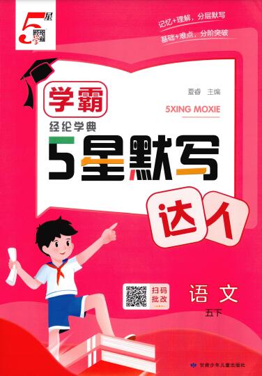 2026春《5星默写达人》1-6年级下册语文PDF电子版下载