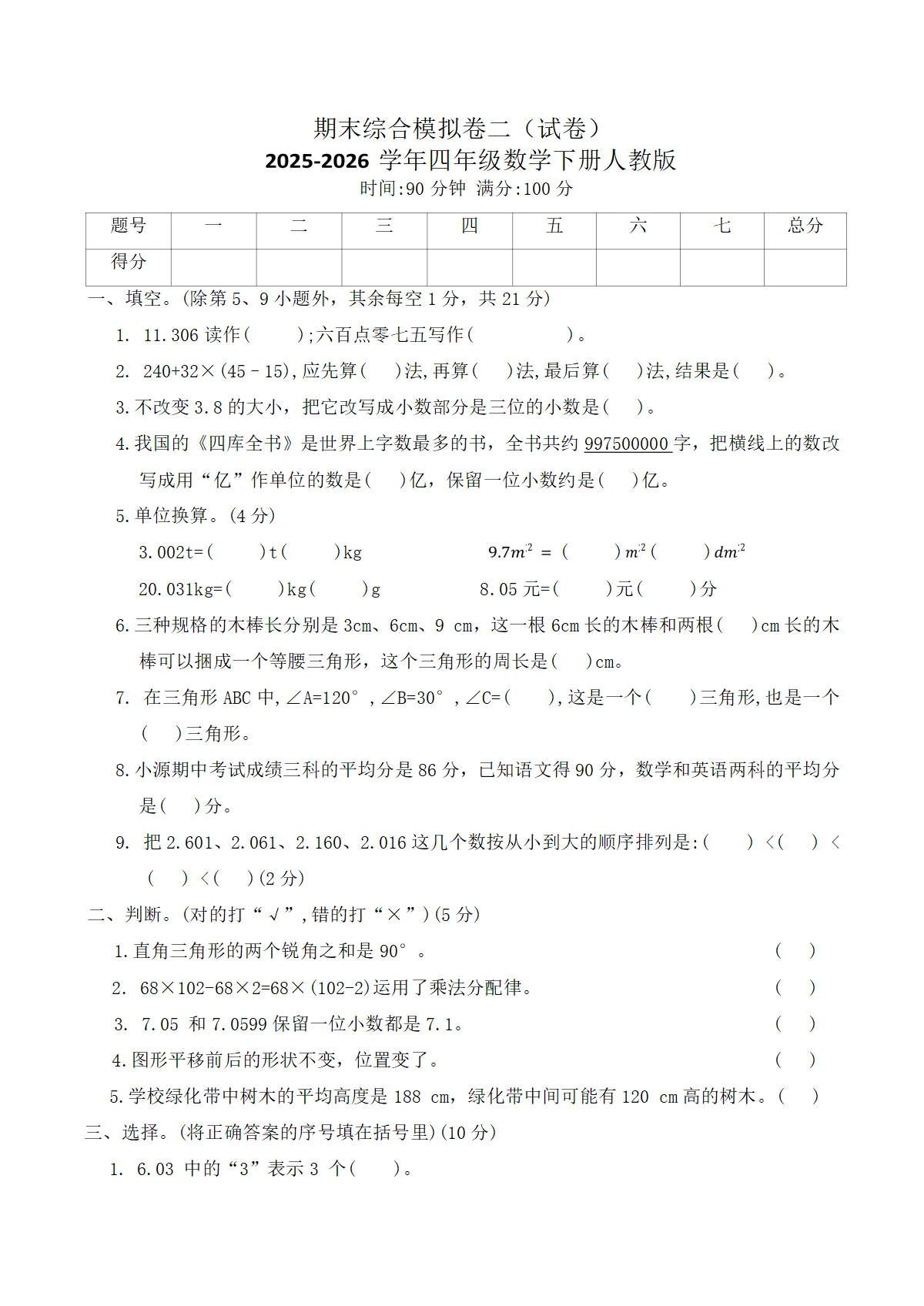 期末综合模拟卷二（试卷）2025-2026学年四年级数学下册人教版（含答案）