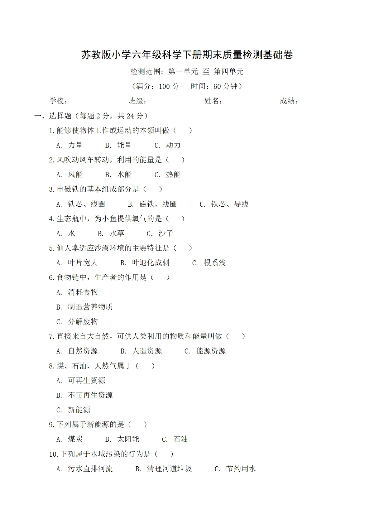苏教版（2024）小学科学6年级下册期末质量检测基础卷（含解析）