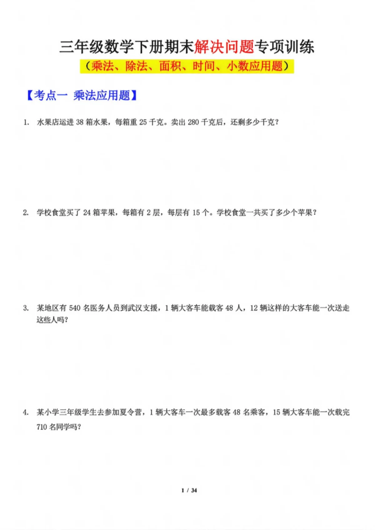 三年级（下）数学 期末解决问题专项练习含答案《人教版》
