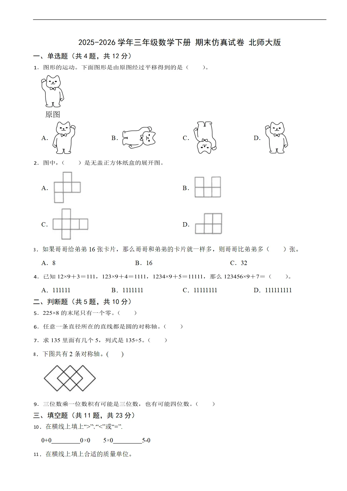2025-2026学年三年级数学下册 期末仿真试卷 北师大版（含解析）