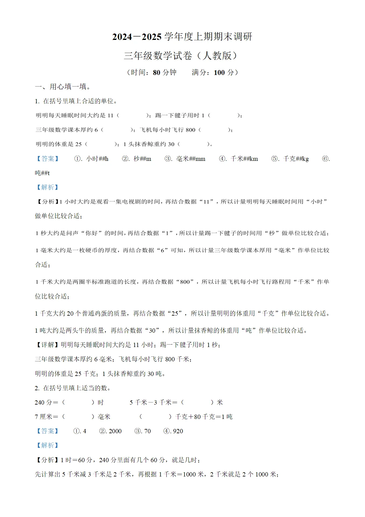 河南省新乡市红旗区人教版三年级上册期末考试数学试卷（解析版）