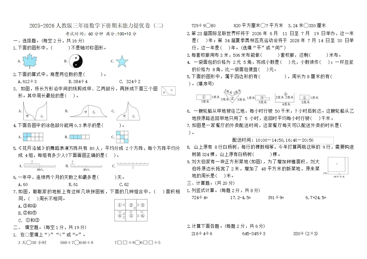 2025-2026人教版三年级数学下册期末能力提优卷 (二)（含答案）