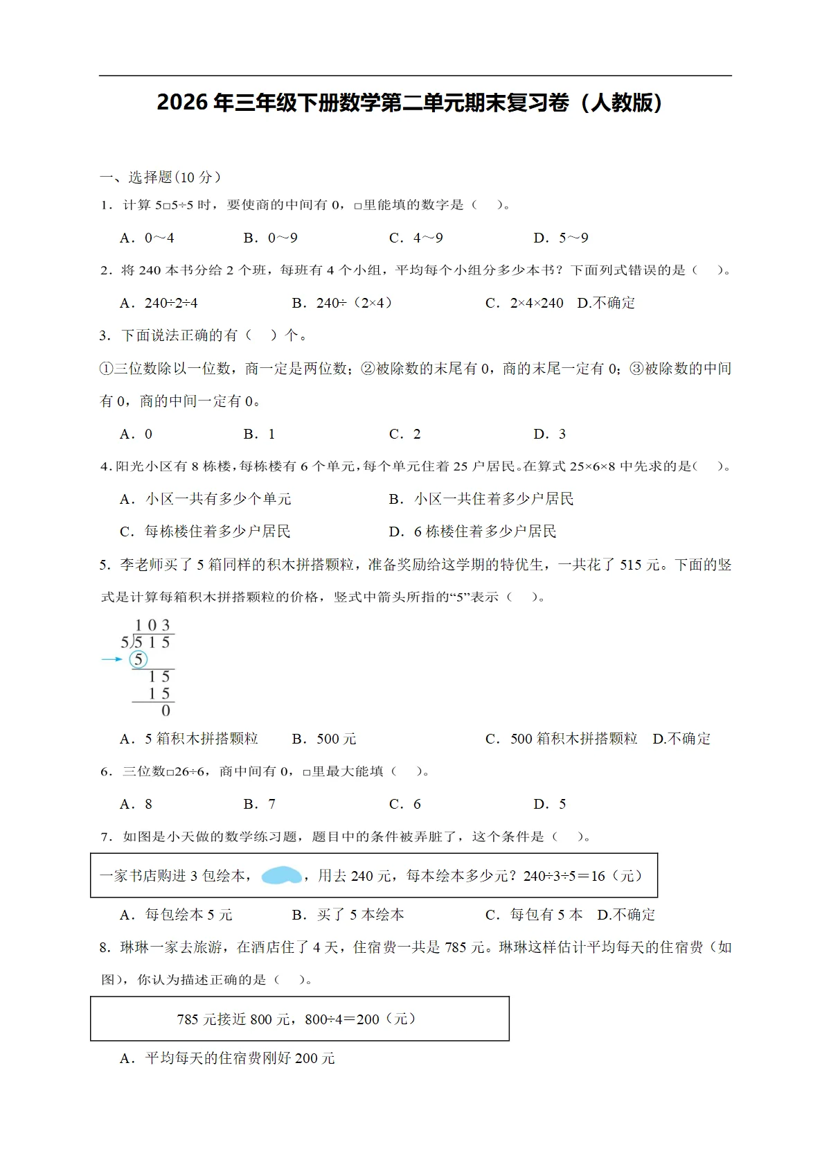 2026年三年级下册数学第2单元期末复习卷（人教版）（含答案解析）