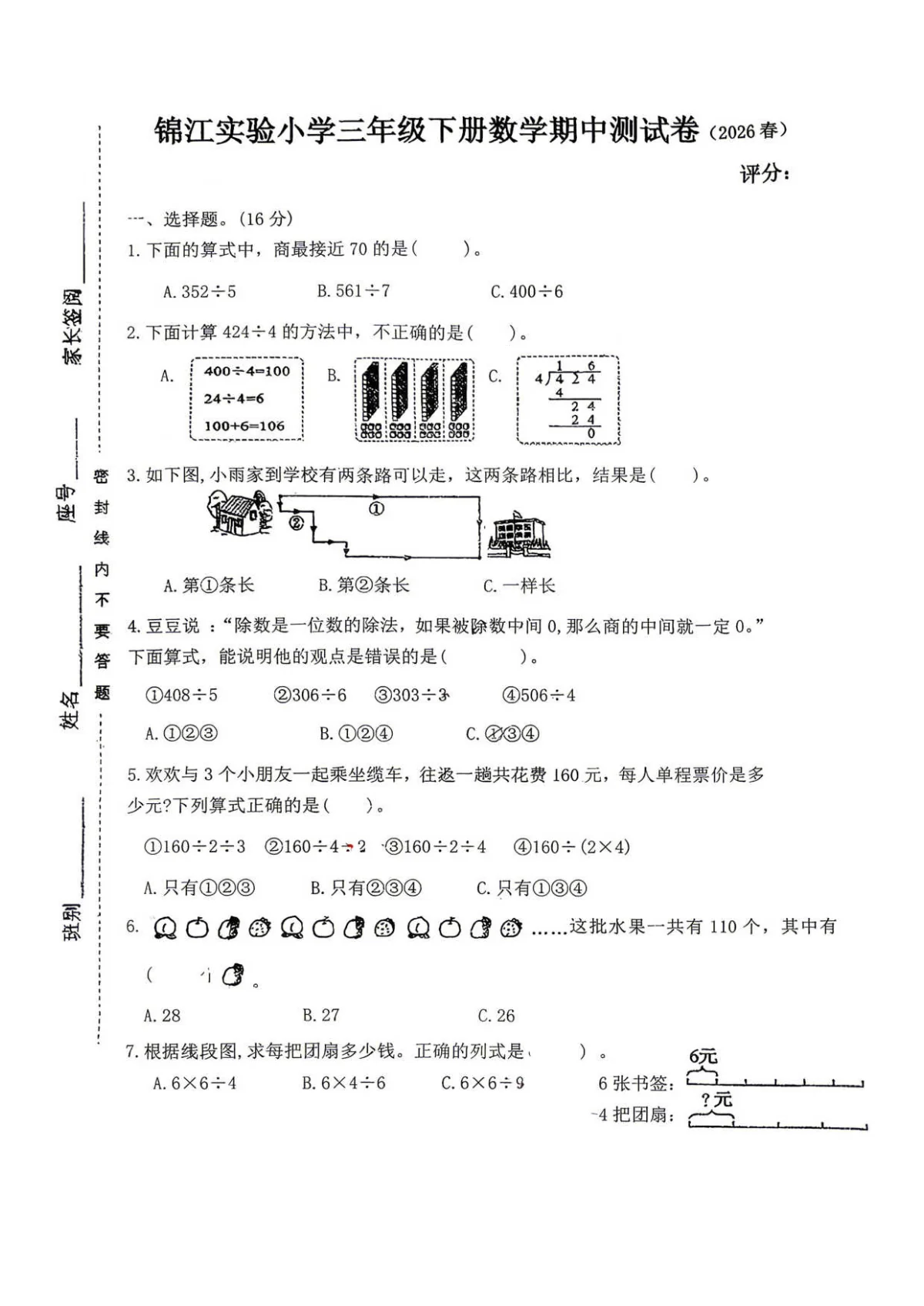 广东省汕尾市陆丰市锦江实验小学2025-2026学年度第二学淇三年级下册数学期中试卷