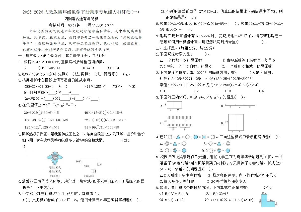 2025-2026人教版四年级数学下册期末专项能力测评卷(一)（含答案）