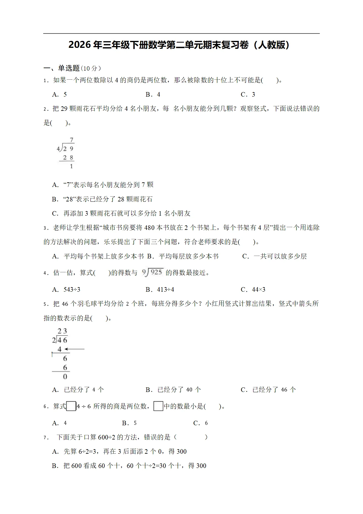 2026年三年级下册数学第二单元期末复习卷（人教版）（含答案解析）