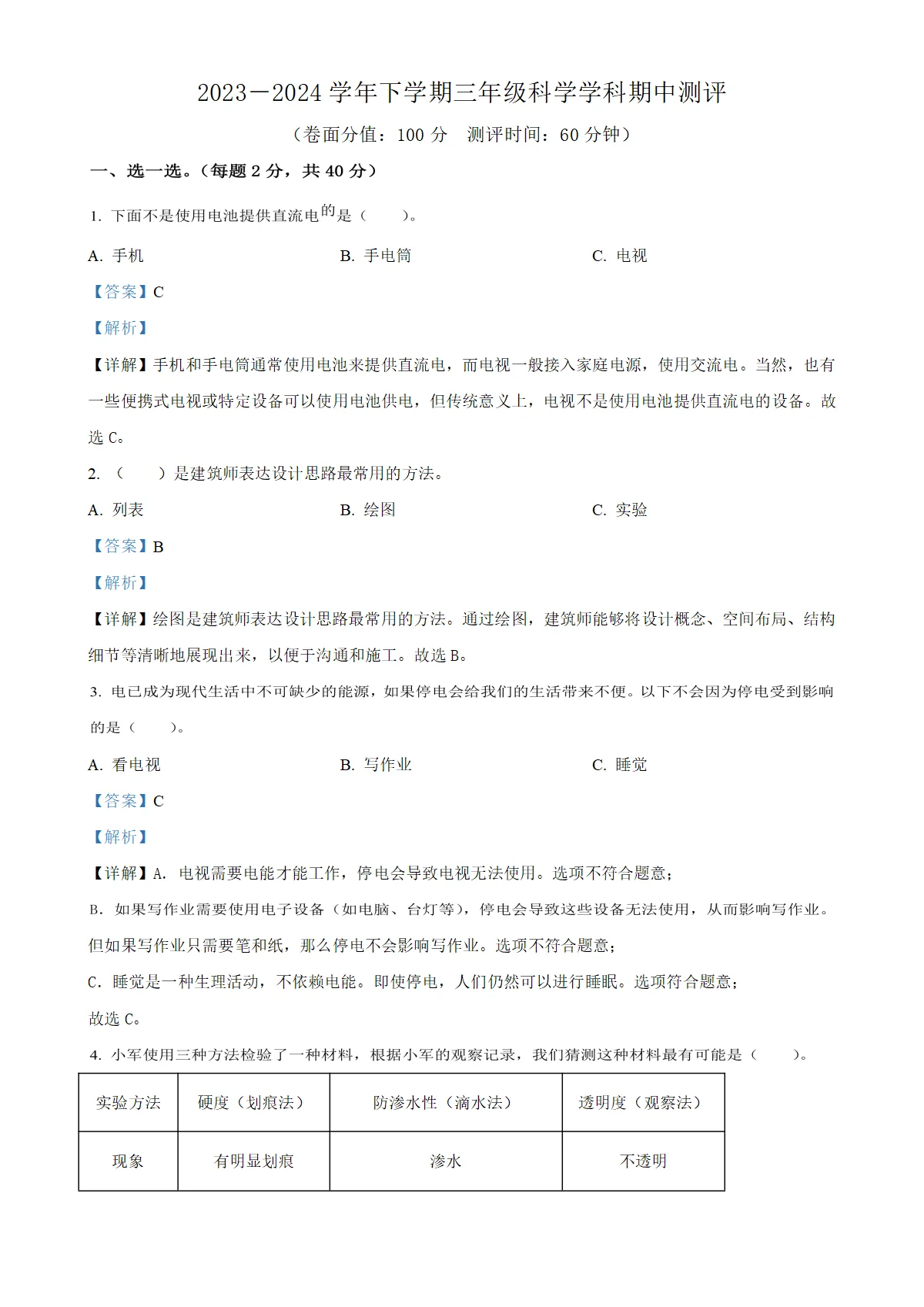 河南省郑州市二七区大象版三年级下册期中考试科学试卷（解析版）
