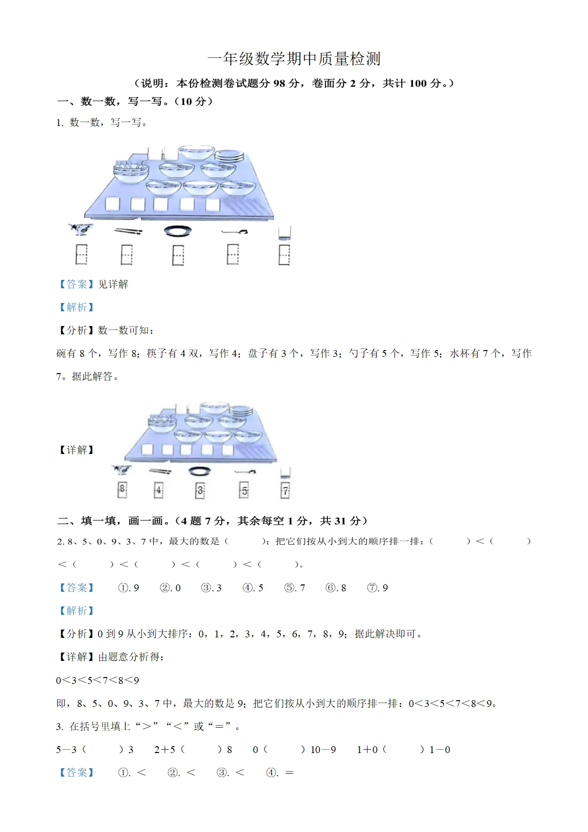 河南省三门峡市灵宝市人教版一年级上册期中测试数学试卷（解析版）