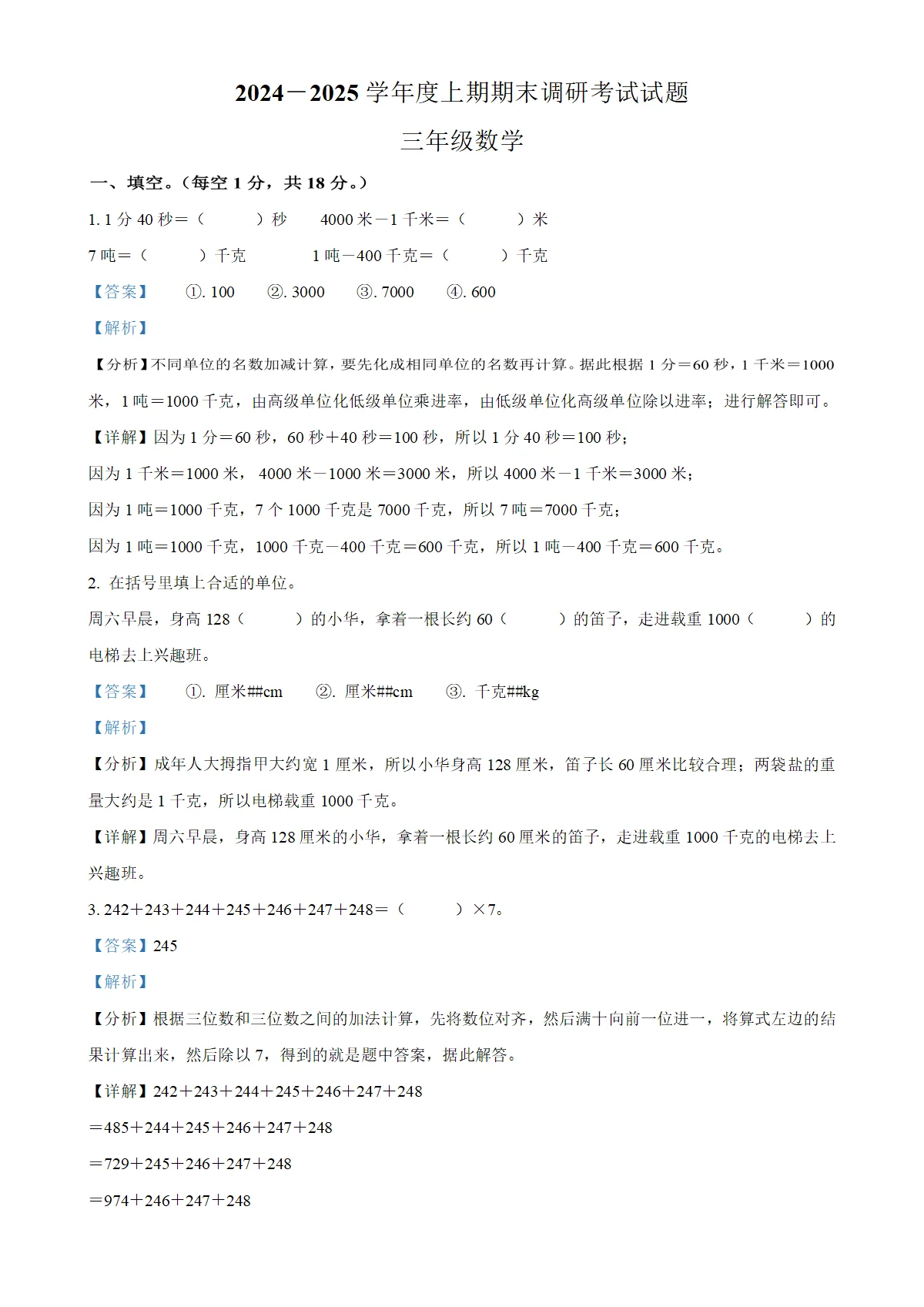河南省信阳市光山县人教版三年级上册期末调研数学试卷（解析版）