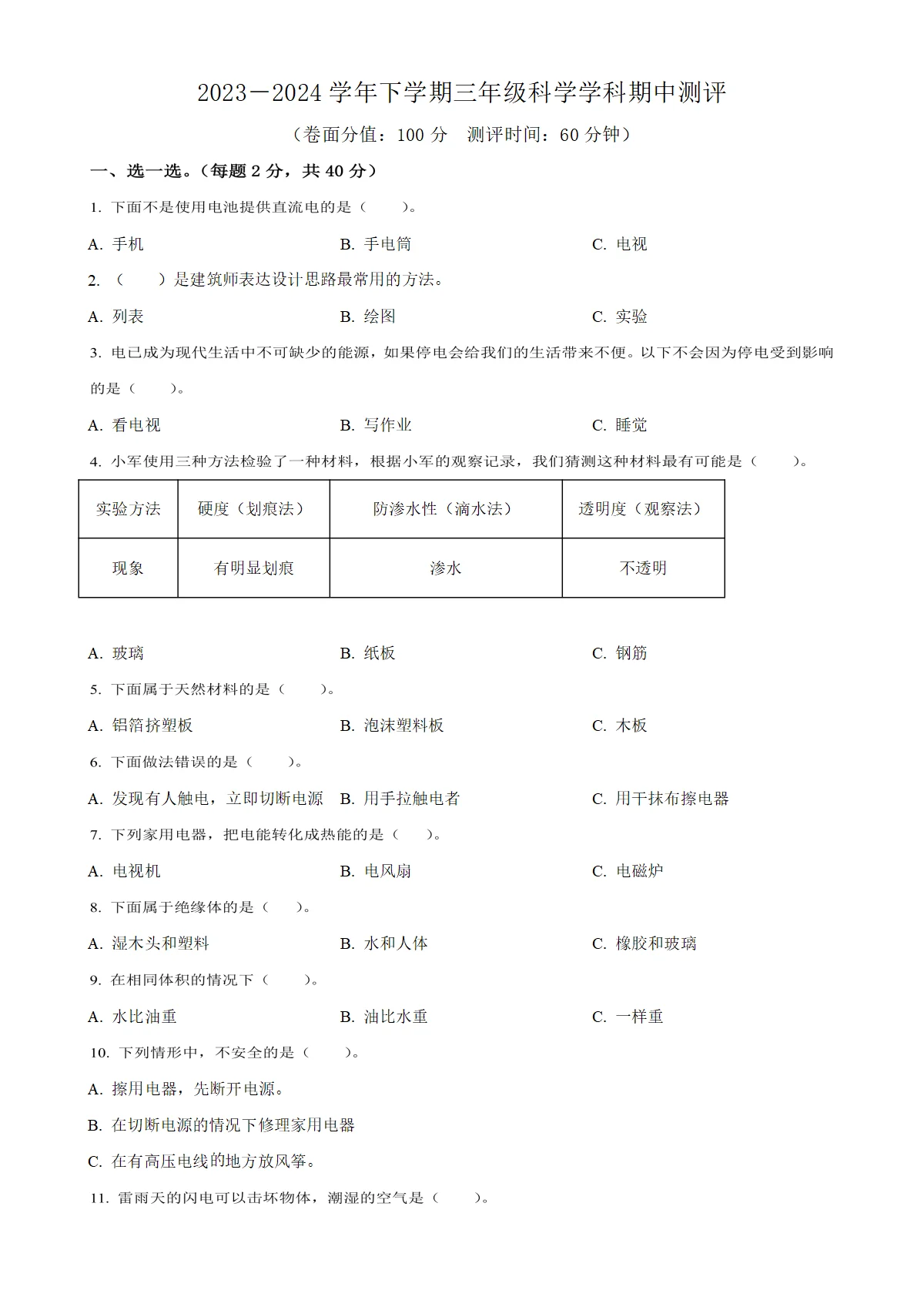 河南省郑州市二七区大象版三年级下册期中考试科学试卷（原卷版）
