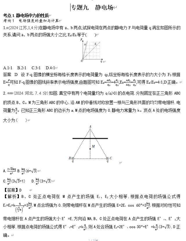 2026《53高考总复习A版》物理 十年高考真题分类（2024年）-专题九 静电场