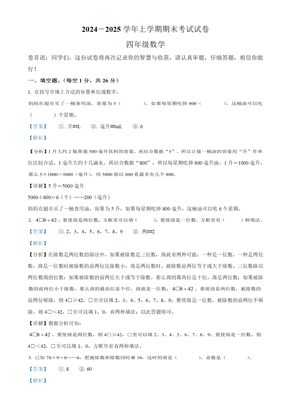 河南省新乡市长垣市苏教版四年级上册期末考试数学试卷（解析版）