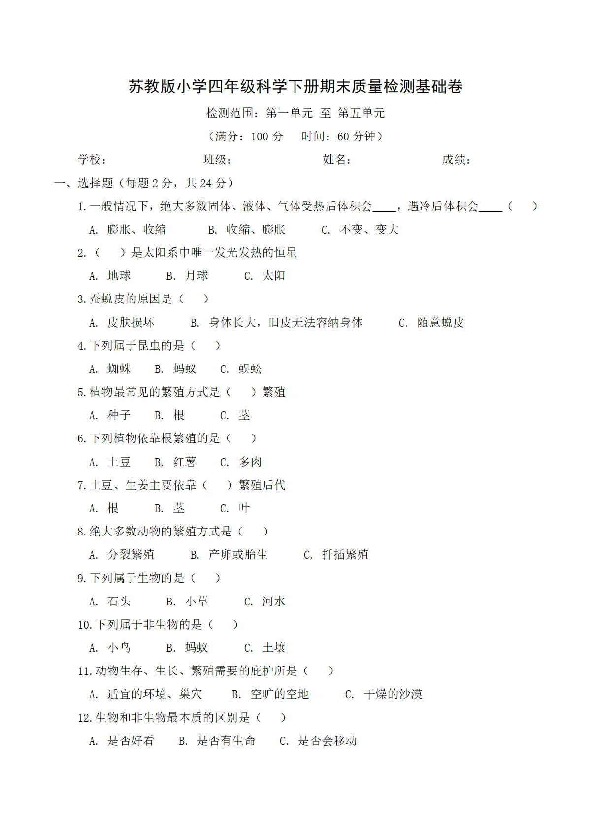 苏教版（2024）小学科学4年级下册期末质量检测基础卷（含解析）