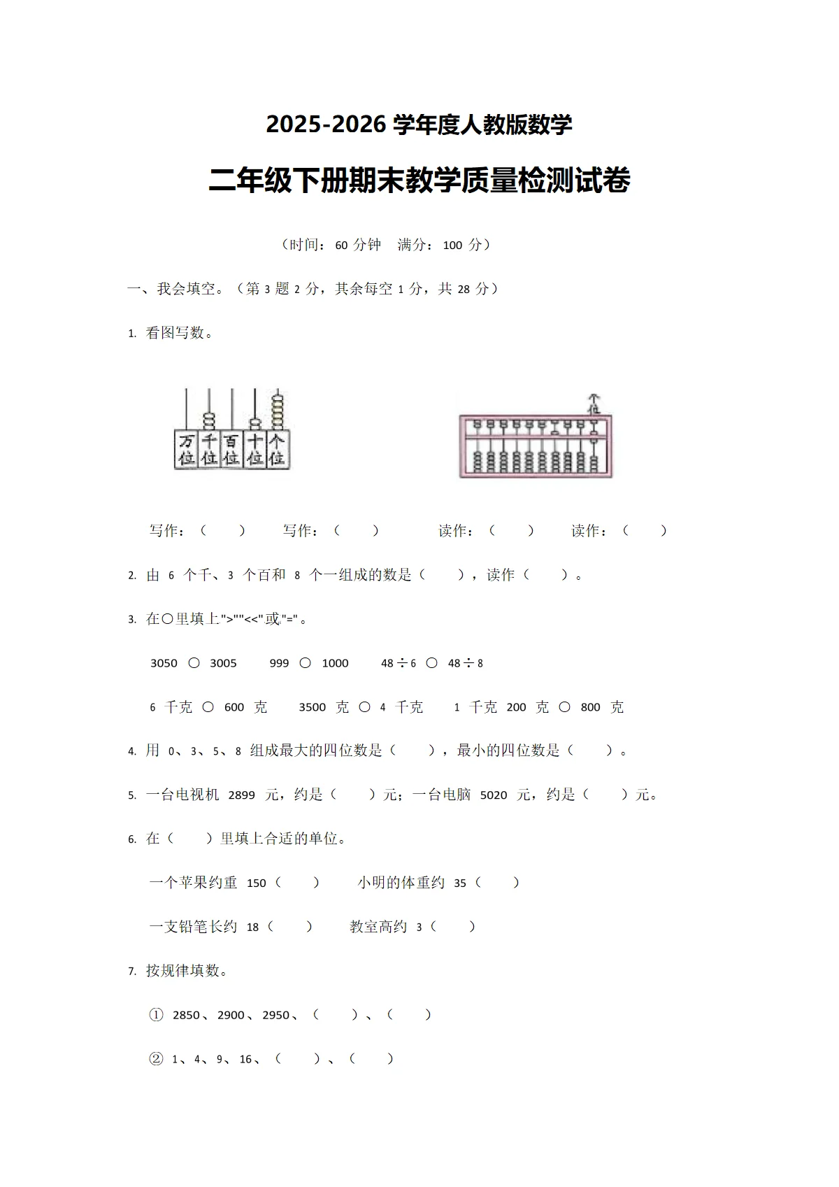 2025-2026学年度人教版数学二年级下册期末质检试卷