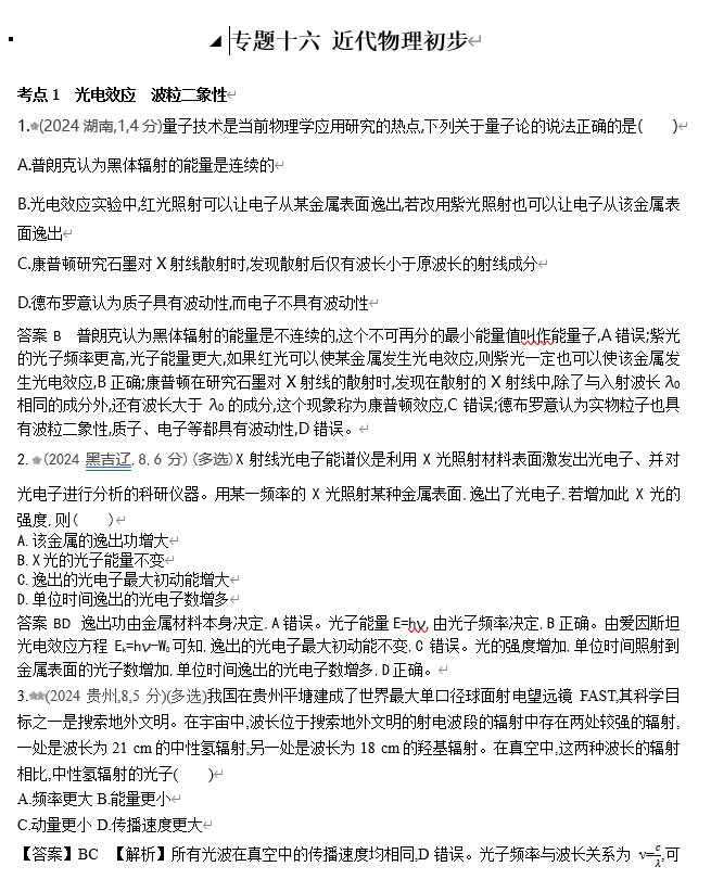 2026《53高考总复习A版》物理 十年高考真题分类（2024年）-专题十六 近代物理初步