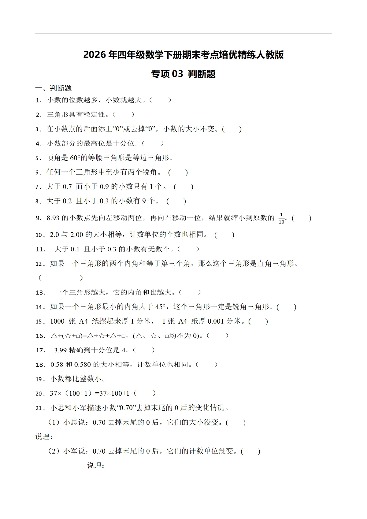 （期末考点）2026年四年级数学下册期末考点培优精练人教版专项03 判断题（含答案解析）