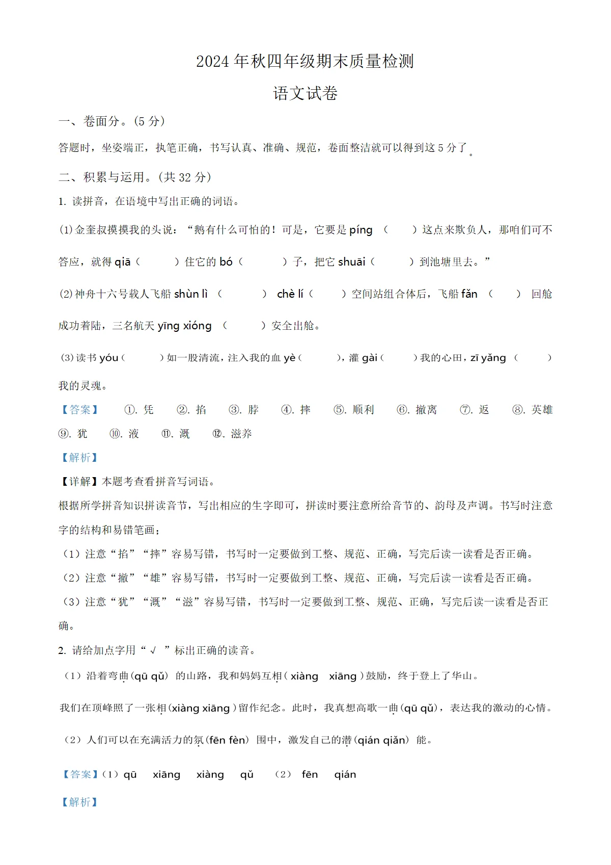 河南省商丘市柘城县统编版四年级上册期末考试语文试卷（解析版）
