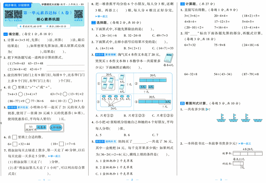 2025秋《学霸提优大试卷》数学BS 3上