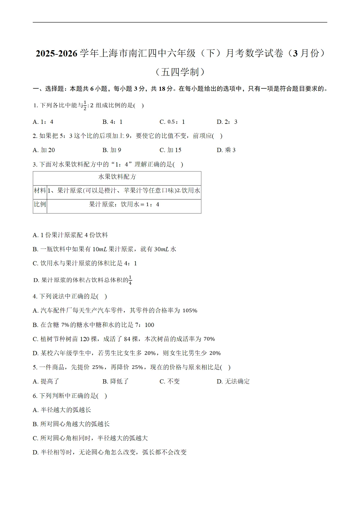 2025-2026学年上海市南汇四中六年级（下）月考数学试卷（3月份）（五四学制）（含答案+解析）