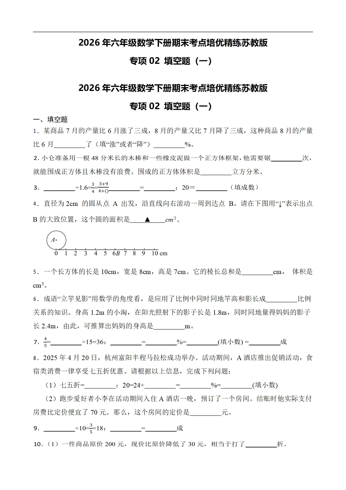 （期末考点）2026年六年级数学下册期末考点培优精练苏教版专项02 填空题（一）（含答案解析）