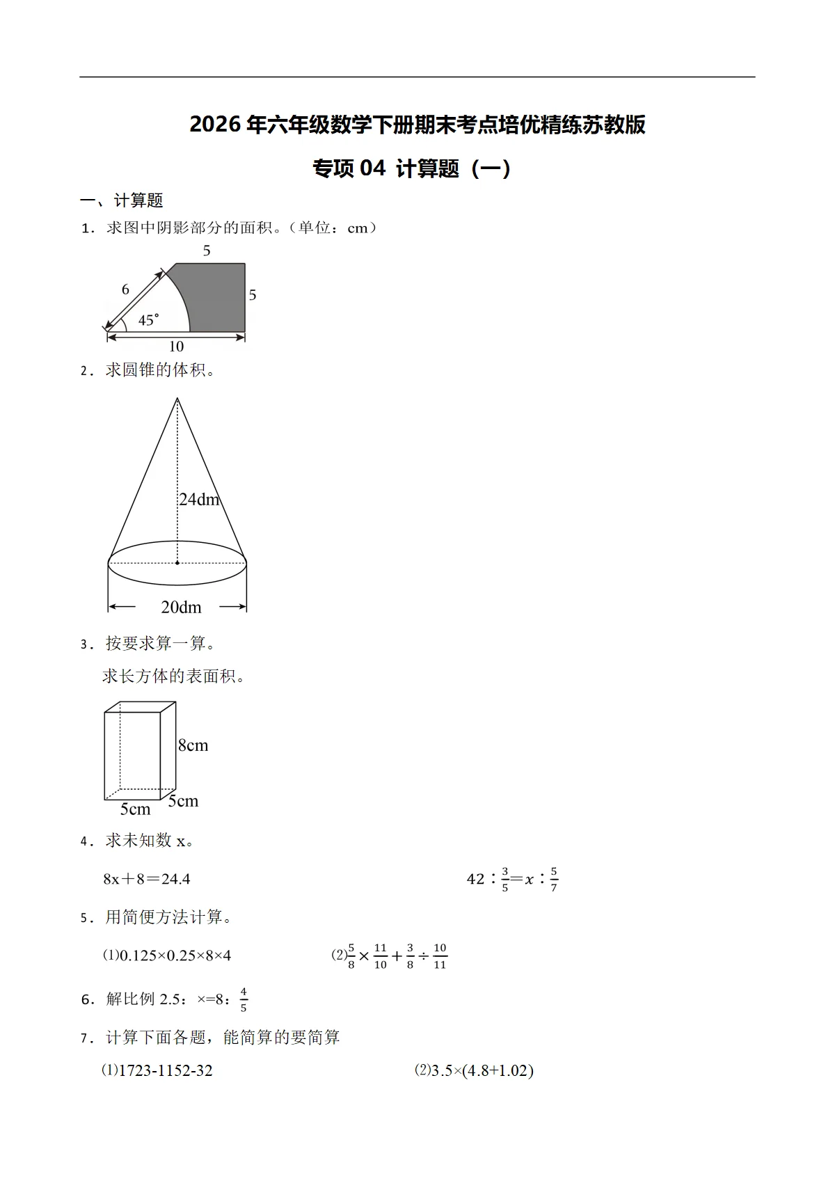 （期末考点）2026年六年级数学下册期末考点培优精练苏教版专项04 计算题（一）（含答案解析）