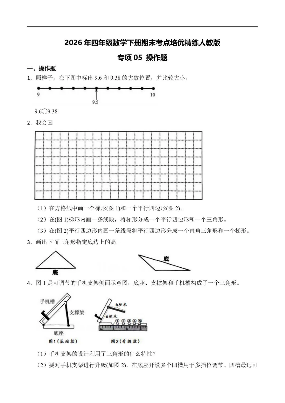 （期末考点）2026年四年级数学下册期末考点培优精练人教版专项05 操作题（含答案解析）
