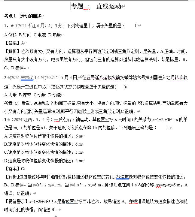 2026《53高考总复习A版》物理 十年高考真题分类（2024年）-专题一 直线运动